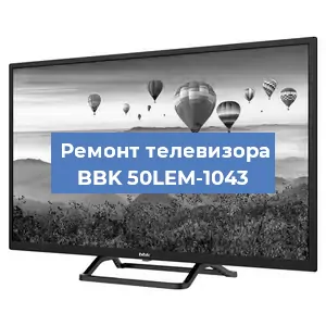 Замена инвертора на телевизоре BBK 50LEM-1043 в Красноярске